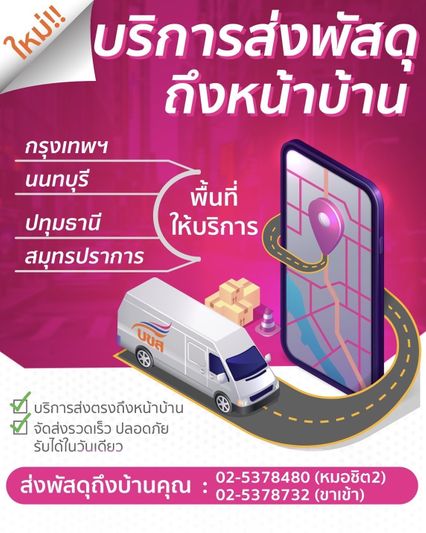 บขส.เปิดบริการใหม่ ส่งพัสดุถึงบ้าน รับได้ไว! ในวันเดียว