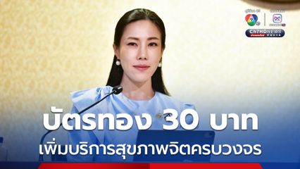 บัตรทอง 30 บาท เพิ่มบริการสุขภาพจิตครบวงจร