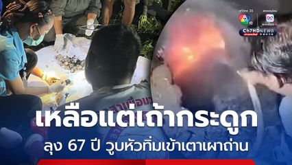 ลุงวัย 67 ปี ไปดับไฟเตาเผาถ่านของตัวเอง คาดวูบหัวทิ่มเข้าไปในเตา ถูกไฟคลอกเผาร่างเหลือแต่เถ้ากระดูก