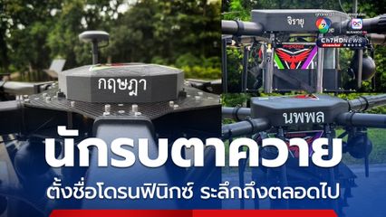 ตั้งชื่อโดรนฟินิกซ์ จารึก 3 นักรบปราสาทตาควาย