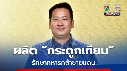 ผลิต “กระดูกเทียม ไทเทเนียม” นวัตกรรมทรัพย์สินทางปัญญาไทย ช่วยรักษาทหารกล้าชายแดน