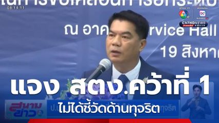 ป.ป.ช.แจง สตง.คว้าที่ 1 ไม่ได้ประเมินด้านทุจริต