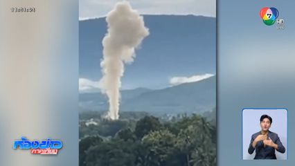 ชาวบ้านแตกตื่น กลุ่มควันสีขาว