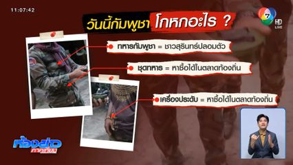 โบ้ยเก่ง กัมพูชาอ้างไทยจัดฉาก