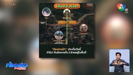 ชี้แจงเขตแดนช่องอานม้า