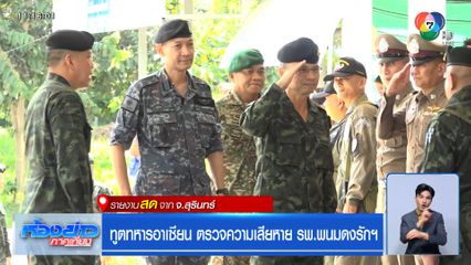 ทูตทหารอาเซียน ตรวจความเสียหาย รพ.พนมดงรักฯ