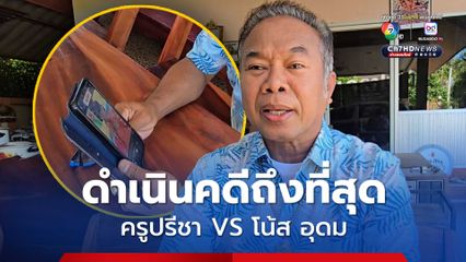 ครูปรีชา ยันดำเนินคดีถึงที่สุด หลังแจ้งความโน้ส อุดม หมิ่นประมาท พูดแซวในเดี่ยวไมโครโฟน