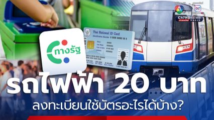 ลงทะเบียนรถไฟฟ้า 20 บาท ใช้บัตรอะไรได้บ้างไม่ต้องจ่ายราคาเต็ม