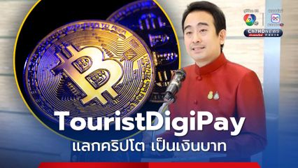 “TouristDigiPay” ช่วยนักท่องเที่ยวต่างชาติ แปลงเงินคริปโต เป็นเงินบาท ใช้จ่ายในไทยได้ เริ่มปลายปี 2568