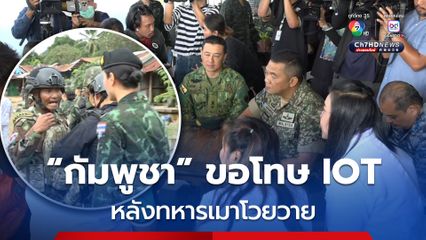 กัมพูชา ขอโทษ IOT หลังทหารเมาโวยวายที่ช่องอานม้า