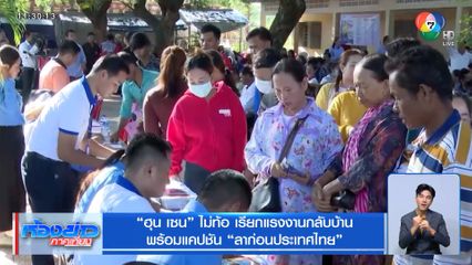 ฮุน เซน ไม่ท้อ เรียกแรงงานกลับบ้าน พร้อมแคปชัน ลาก่อนประเทศไทย