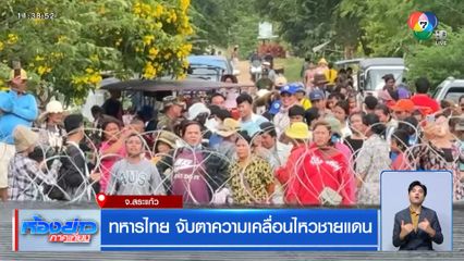 ทหารไทย จับตาความเคลื่อนไหวชายแดน