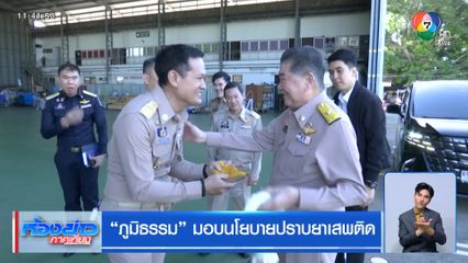 ภูมิธรรม มอบนโยบายปราบยาเสพติด