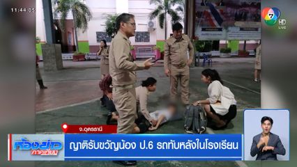 ญาติรับขวัญน้อง ป.6 รถทับหลังในโรงเรียน