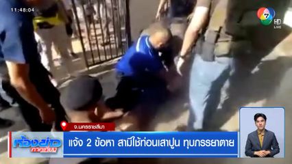 แจ้ง 2 ข้อหา สามีใช้ท่อนเสาปูน ทุบภรรยาตาย