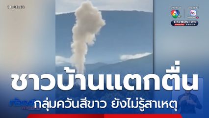 ชาวบ้านแตกตื่น กลุ่มควันสีขาว