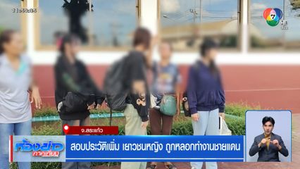 สอบประวัติเพิ่ม เยาวชนหญิง ถูกหลอกทำงานชายแดน