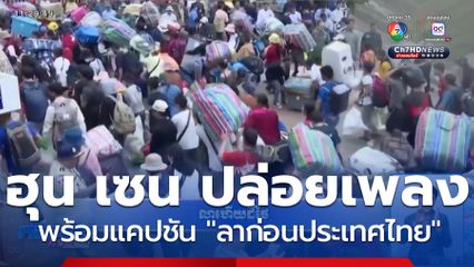 ฮุน เซน ไม่ท้อ เรียกแรงงานกลับบ้าน พร้อมแคปชัน ลาก่อนประเทศไทย