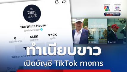 ทำเนียบขาวเปิดบัญชี TikTok ทางการ @whitehouse เผยแพร่สารจากทรัมป์