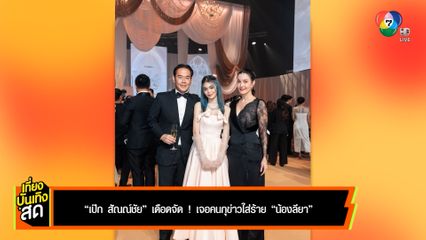 เป๊ก สัณณ์ชัย เดือดจัด ! เจอคนกุข่าวใส่ร้าย น้องลียา