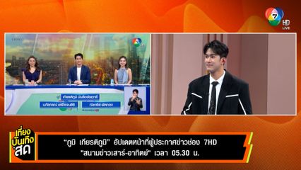 ภูมิ เกียรติภูมิ อัปเดตหน้าที่ผู้ประกาศข่าวช่อง 7HD