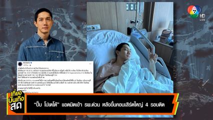 ปั๊บ โปเตโต้ แอดมิตเข้า รพ.ด่วน หลังขึ้นคอนเสิร์ตใหญ่ 4 รอบติด