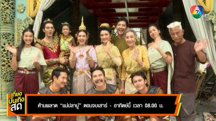 บรรยากาศวันปิดกล้อง แม่ปลาบู่ เตรียมลาจอ เสาร์-อาทิตย์นี้