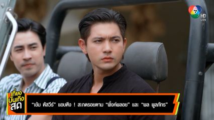เข้ม หัสวีร์ แอบหึง ! สะกดรอยตาม พิ้งค์พลอย ปภาวดี - พล พูลภัทร