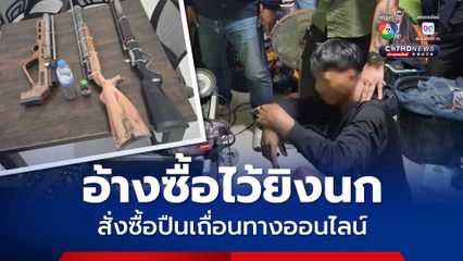หนุ่มเลี้ยงวัว สั่งซื้อปืนเถื่อนทางออนไลน์อ้างไว้ยิงนก