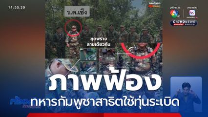 ภาพฟ้อง ทหารกัมพูชาสาธิตใช้ทุ่นระเบิด