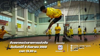 ลุ้นจับสลากแบ่งสายการแข่งขัน 8 กันยายนนี้ เซปักตะกร้อ นักเรียนชาย แชมป์กีฬา 7HD 2025