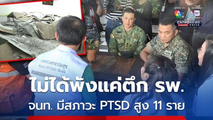 ไม่ได้พังแค่อาคารของ รพ. บุคลากรทางการแพทย์มีสภาวะ PTSD สูง 11 ราย