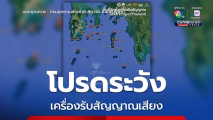กรมอุทยานฯ ขอความร่วมมือนักดำน้ำโปรดระวัง เครื่องรับสัญญาณเสียง ในบริเวณ 20 จุดดำน้ำ อ่าวพังงา