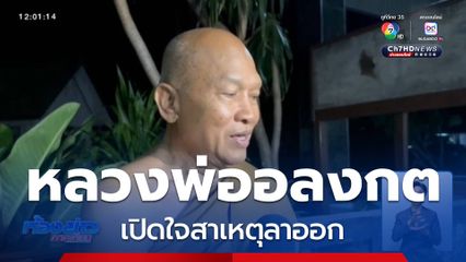 เปิดใจ หลวงพ่ออลงกต สาเหตุลาออก จ.ลพบุรี