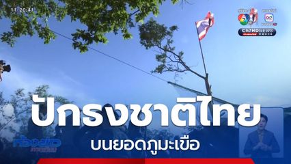 ปักธงชาติไทยบนยอดภูมะเขือ