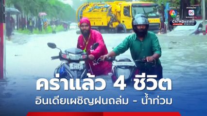 ฝนถล่มหนักทำให้ อินเดีย-ปากีสถาน น้ำท่วม คร่าแล้ว 4 ชีวิตในอินเดีย