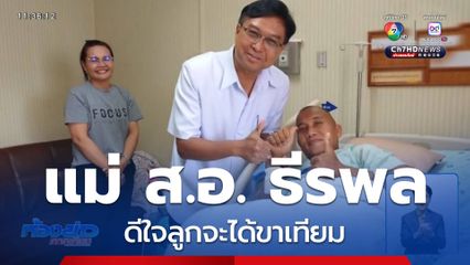 แม่ ส.อ. ธีรพล ดีใจลูกจะได้ขาเทียม