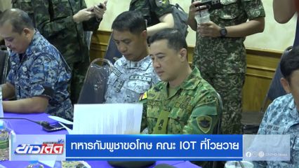 ทหารกัมพูชาขอโทษ คณะ IOT ที่โวยวาย