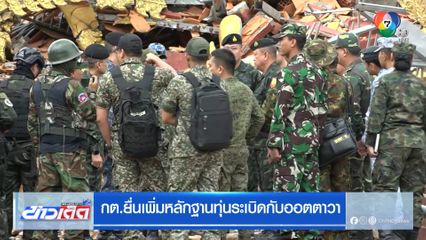 กต.ยื่นเพิ่มหลักฐานทุ่นระเบิดกับออตตาวา