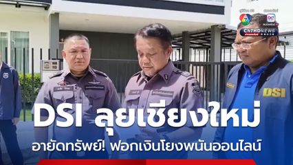 DSI  อายัดทรัพย์! ละเมิดลิขสิทธิ์เชื่อมพนันออนไลน์