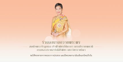 สำนักพระราชวัง เชิญชวน ปชช.ร่วม ลงนามถวายพระพร เจ้าฟ้าพัชรกิติยาภา ผ่านระบบออนไลน์