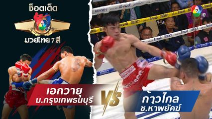 เอกวายุ ม.กรุงเทพธนบุรี vs ก้าวไกล ช.ห้าพยัคฆ์ | ช็อตเด็ดแม่ไม้มวยไทย 7 สี