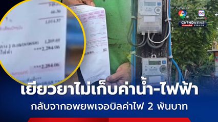 ชาวบ้านร้องสื่อ ถามถึงรัฐบาล เยียวยาไม่เก็บค่าน้ำค่าไฟ 2 เดือน ผู้ได้รับผลกระทบชายแดนไทย-กัมพูชา กลับจากอพยพเจอบิลค่าไฟ 2 พันบาท
