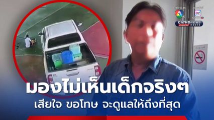 มองไม่เห็นเด็กจริงๆ เสียใจ ขอโทษ จะดูแลให้ถึงที่สุด