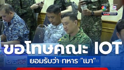 ทหารกัมพูชาขอโทษ คณะ IOT ที่โวยวาย