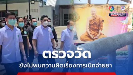 ทีม สธ.ตรวจวัดพระบาทน้ำพุ ยังไม่พบความผิดเรื่องการเบิกจ่ายยา