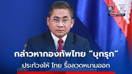 กัมพูชา ประท้วง กล่าวหากองทัพไทย “บุกรุก” จี้ให้รื้อลวดหนามตามแนวชายแดน