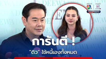 เป๊ก สัณณ์ชัย การันตี ดิว อริสรา ใช้หนี้เองทั้งหมด