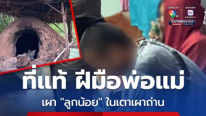 ที่แท้ ฝีมือพ่อแม่ใจโหด! เผาร่างลูกน้อยเพิ่งเกิด 2 วัน ในเตาเผาถ่าน อ้างหลังคลอดลูกแล้วหน้ามืด เผลอนอนทับลูก รู้สึกตัวอีกทีลูกเสียชีวิตแล้ว