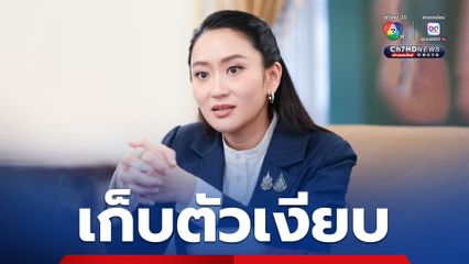 “นายกฯ” เตรียมขึ้นศาล กรณีคลิปเสียงสนทนากับ “สมเด็จฯ ฮุนเซน” พรุ่งนี้ (21ส.ค.)